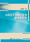 无线光正交频分复用原理及应用