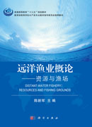 远洋渔业概论-资源与渔场
