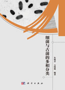 细菌与古菌的多相分类