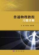 普通物理教程习题详解