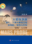 火星探测器进入、下降与着陆过程的导航、制导与控制——“恐怖七分钟”