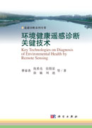 环境健康遥感诊断关键技术