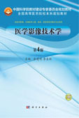 医学影像技术学（第4版）
