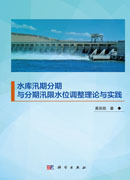 水库汛期分期与分期汛限水位调整理论与实践
