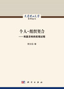 个人-组织契合：双赢目标的实现过程
