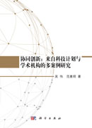 协同创新：来自科技计划与学术机构的多案例研究