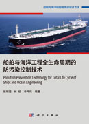 船舶与海洋工程全生命周期的防污染控制技术