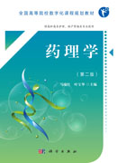 药理学（第二版）