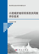 小流域淤地坝坝系防洪风险评价技术