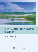 关中-天水经济区生态系统服务研究