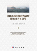 流域水质水量联合调控理论技术与应用