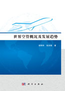 世界空管概况及发展趋势