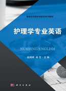 护理学专业英语