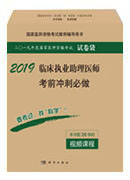 2018临床执业助理医师考前冲刺必做