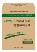 2018中医执业医师考前冲刺必做