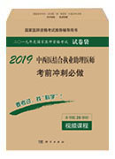 2018中西医结合执业助理医师考前冲刺必做