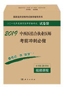 2018中西医结合执业医师考前冲刺必做