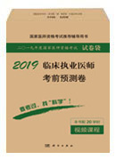 2018临床执业医师考前预测卷