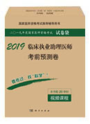 2018临床执业助理医师考前预测卷