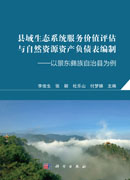 县域生态系统服务价值评估与自然资源资产负债表编制——以景东彝族自治县为例