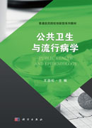 公共卫生与流行病学
