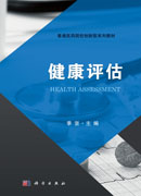 健康评估