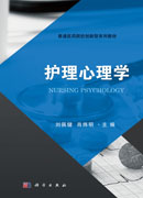护理心理学