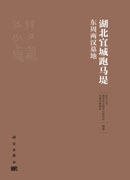 湖北宜城跑马堤东周两汉墓地