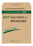 2018临床医学检验技术（士）模拟试卷及解析