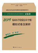 2018临床医学检验技术（中级）模拟试卷及解析