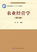 农业经营学（第二版）