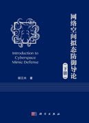 网络空间拟态防御导论（下册）