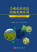 合成孔径雷达山地农业应用--烟草种植监测
