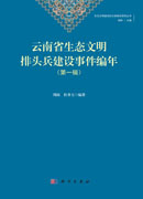 云南生态文明排头兵建设事件编年（第一辑）