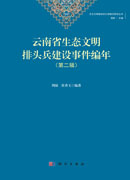 云南省生态文明排头兵建设事件编年（第二辑）