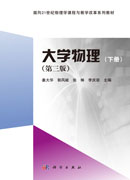大学物理（下册）（第三版）