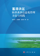 蓄滞洪区防洪蓄洪信息化管理方法与实践