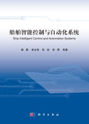 船舶智能控制与自动化系统