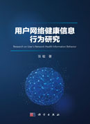 用户网络健康信息行为研究