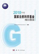 2018年度国家自然科学基金项目指南
