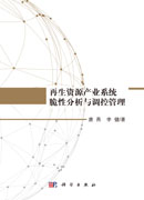 再生资源产业系统脆性分析与调控管理