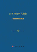 治理理论研究新探