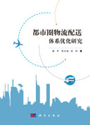 都市圈物流配送体系优化研究
