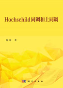Hochschild同调和上同调