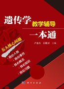 遗传学教学辅导一本通