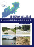 北部湾南流江流域社会生态系统过程与综合管理研究