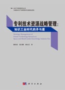 专利技术资源战略管理：知识工业时代的矛与盾