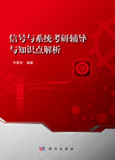 信号与系统考研辅导与知识点解析