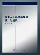 海上人工岛机场规划、设计与建设