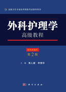 外科护理学高级教程（第2版）
